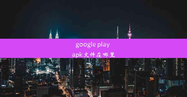 google play apk文件在哪里