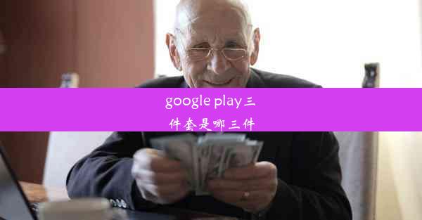 google play三件套是哪三件