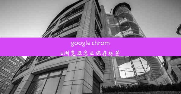 google chrome浏览器怎么保存标签