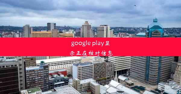 google play显示正在核对信息