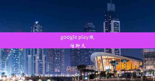 google play微信聊天