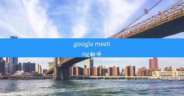 google meeting翻译