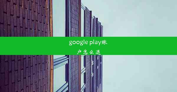 google play账户怎么退