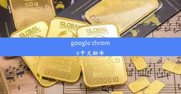 google chrome中文翻译