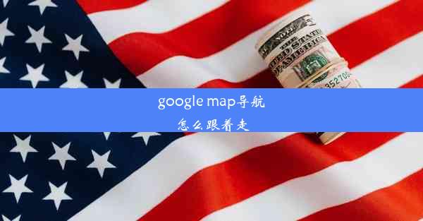 google map导航怎么跟着走