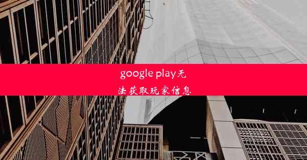 google play无法获取玩家信息