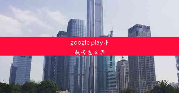 google play手机号怎么弄