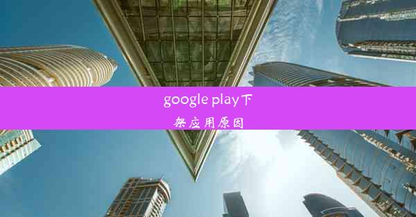 google play下架应用原因