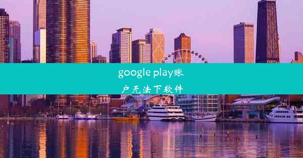 google play账户无法下软件