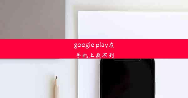 google play在手机上找不到