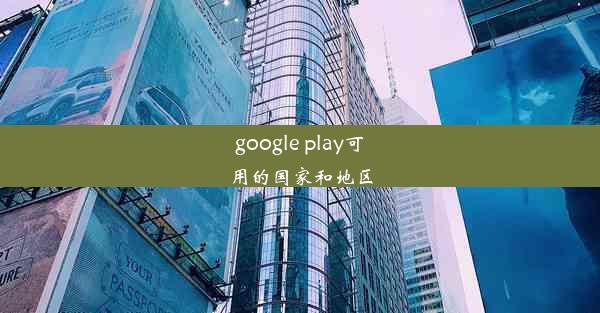 google play可用的国家和地区