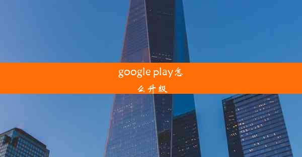 google play怎么升级