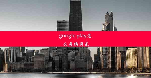 google play怎么更换国家