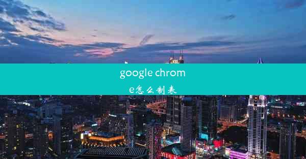 google chrome怎么制表