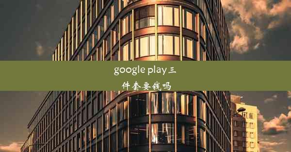 google play三件套要钱吗