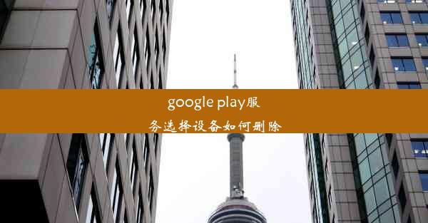 google play服务选择设备如何删除