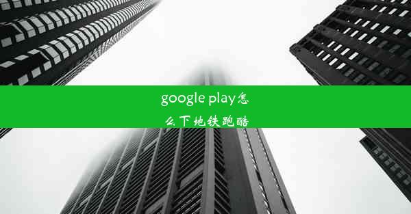 google play怎么下地铁跑酷