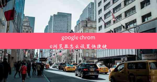 google chrome浏览器怎么设置快捷键