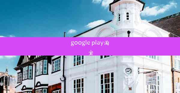 google play淘宝