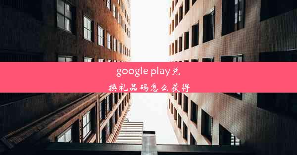 google play兑换礼品码怎么获得