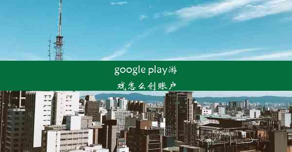 google play游戏怎么创账户