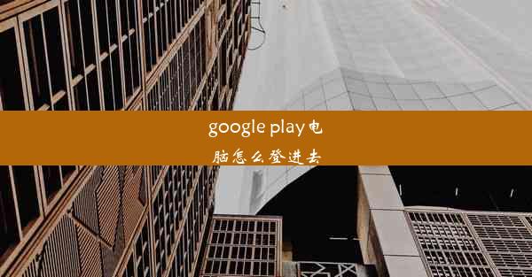 google play电脑怎么登进去