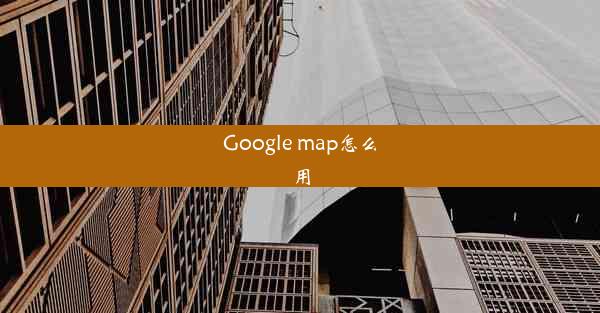 Google map怎么用