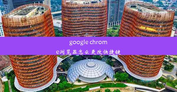 google chrome浏览器怎么更改快捷键