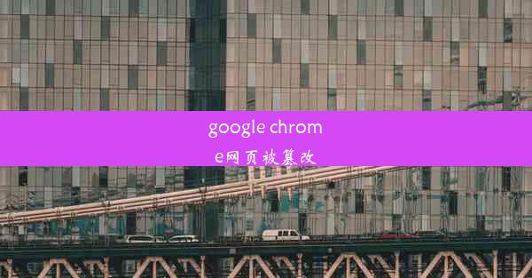 google chrome网页被篡改