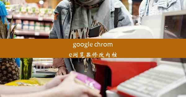 google chrome浏览器修改内核