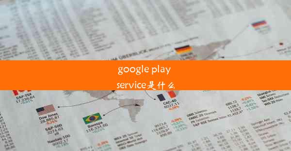 google play service是什么