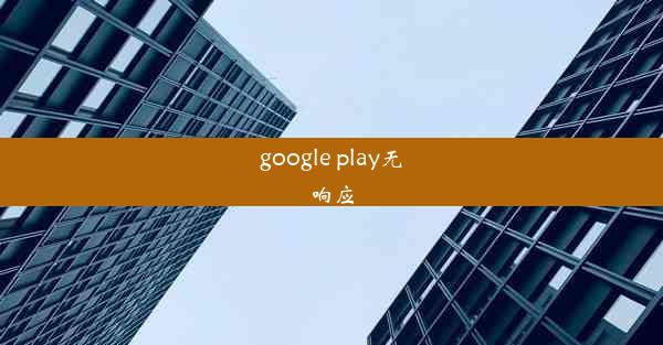 google play无响应