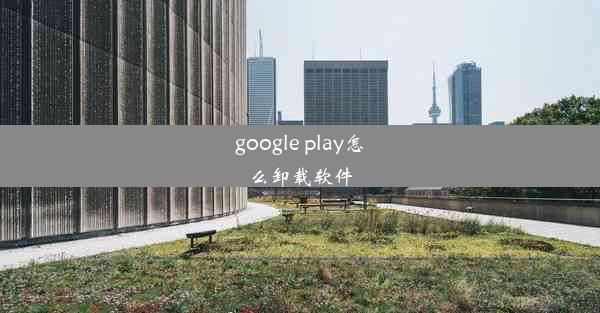 google play怎么卸载软件