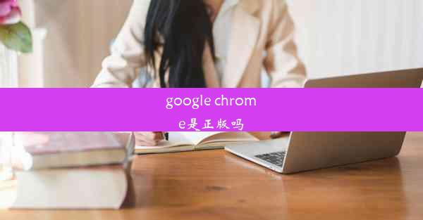 google chrome是正版吗