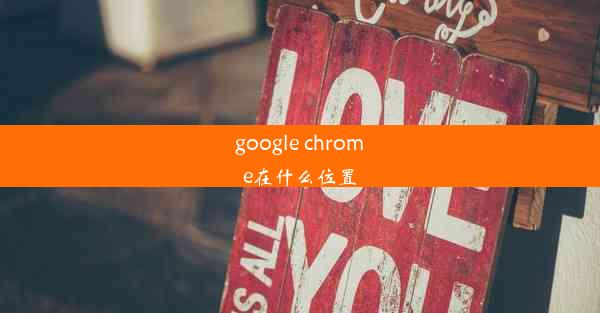 google chrome在什么位置