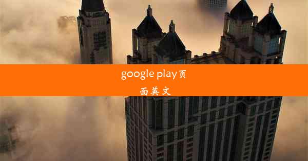 google play页面英文