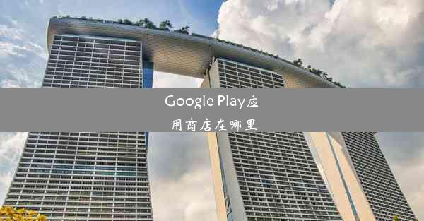 Google Play应用商店在哪里