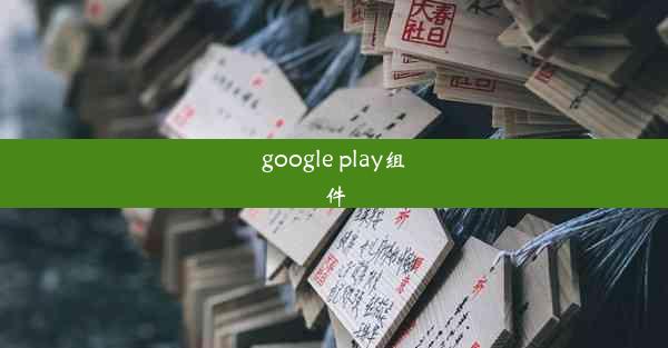 google play组件