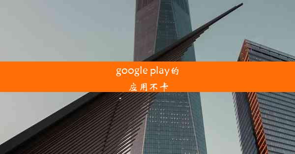 google play的应用不卡