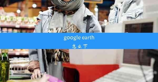 google earth怎么下