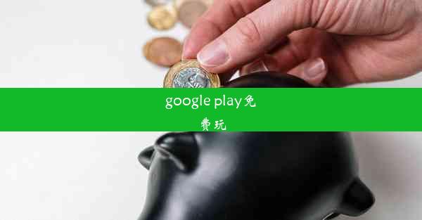 google play免费玩