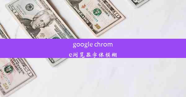 google chrome浏览器字体模糊