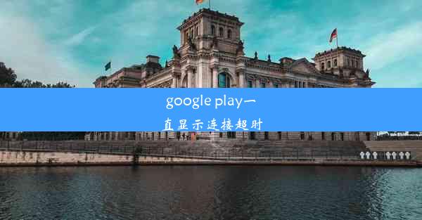 google play一直显示连接超时