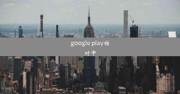 google play核对中