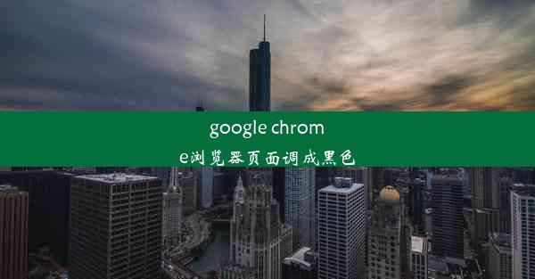 google chrome浏览器页面调成黑色