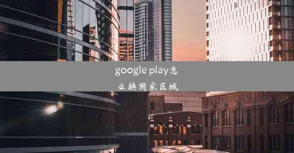 google play怎么换国家区域