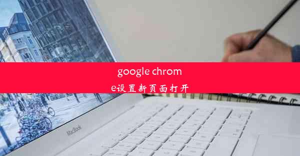 google chrome设置新页面打开