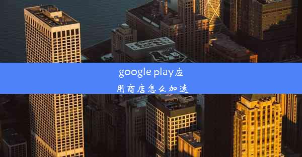 google play应用商店怎么加速