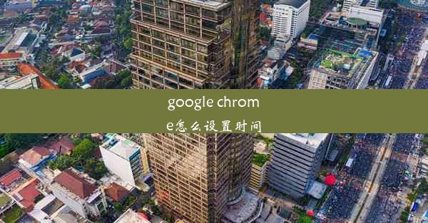 google chrome怎么设置时间