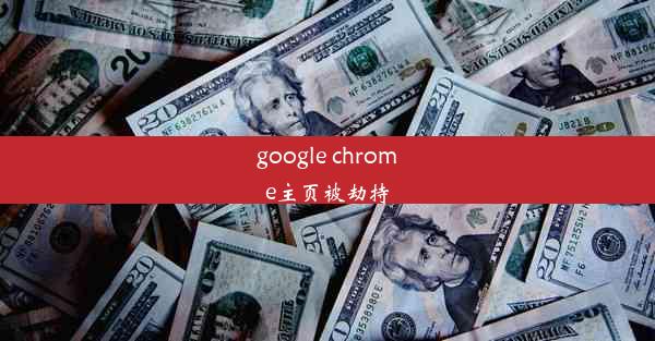 google chrome主页被劫持